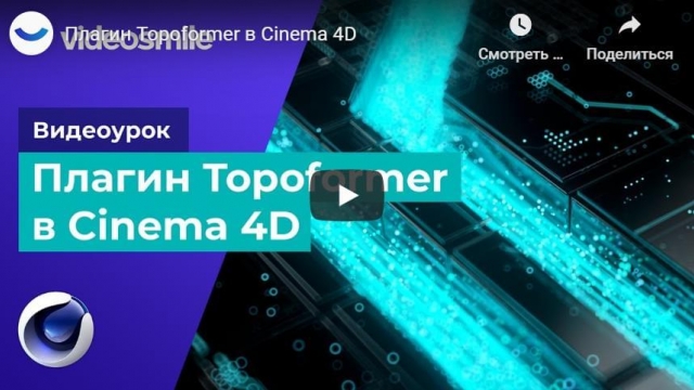Плагин Topoformer в Cinema 4D
