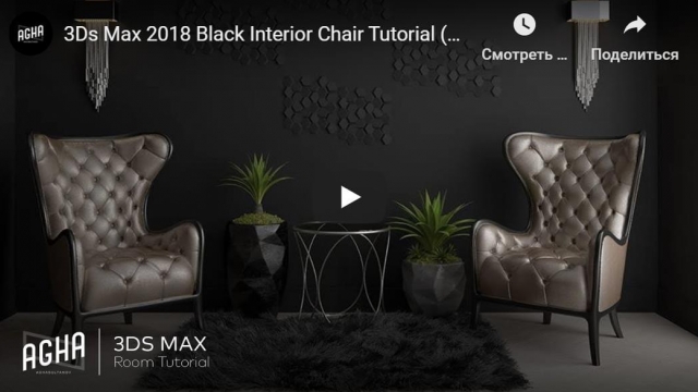 3Ds Max 2018 Black Interior Chair Tutorial (vray render)