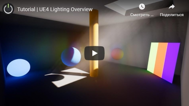 UE4 Lighting Overview - настройки освещения в UE4