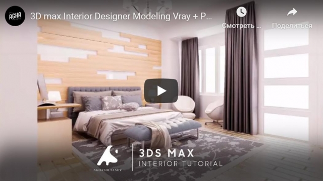 3D max Interior Designer Modeling Vray + Photoshop Tutorial