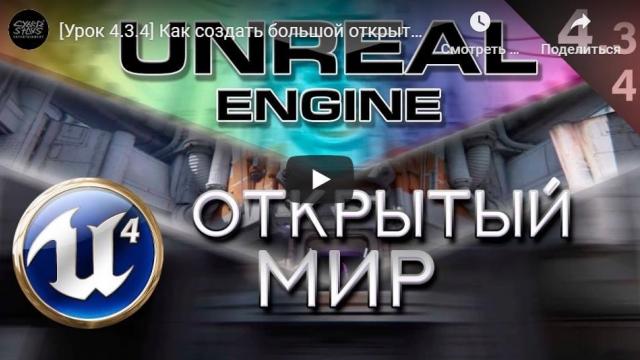 Как создать большой открытый бесшовный мир | Unreal Engine 4 World Composition