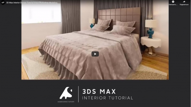 Урок по дизайну интерьера в 3D Max l Vray+Photoshop Modeling