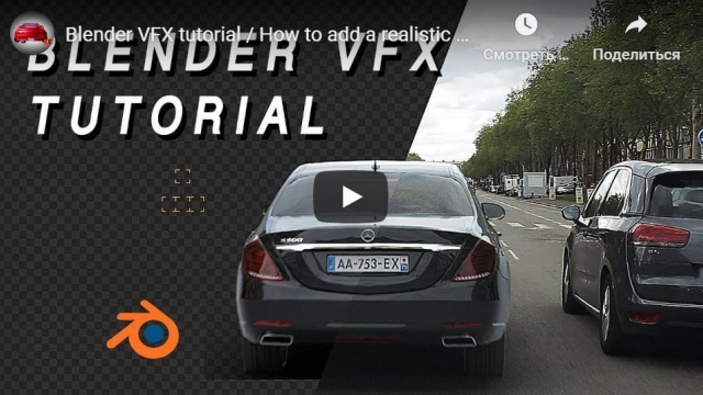 Blender VFX tutorial / How to add a realistic CG Car