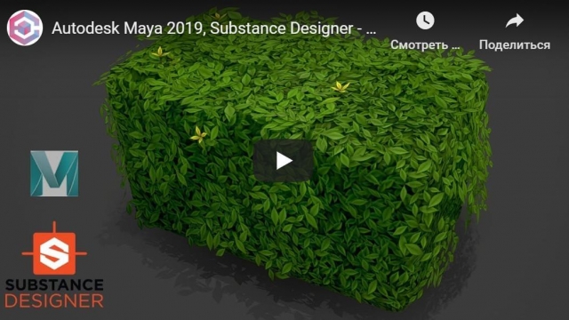 Autodesk Maya 2019, Substance Designer - Stylized Bush
