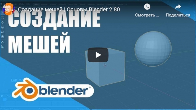 Создание мешей | Основы Blender 2.80