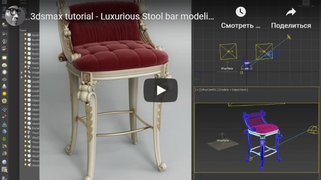 3dsmax tutorial - Luxurious Stool bar modeling