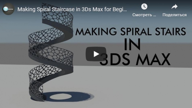 Making Spiral Staircase in 3Ds Max for Beginners
