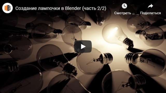 Создание лампочки в Blender