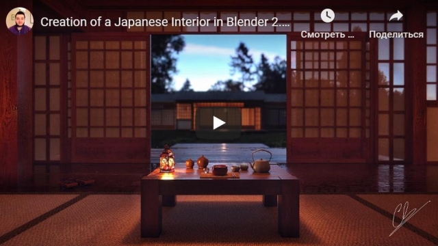 Creation of a Japanese Interior in Blender 2.78