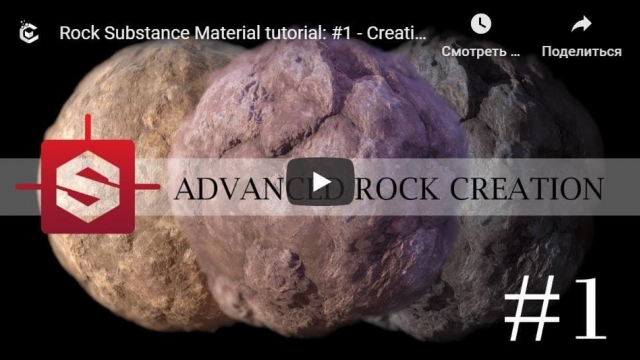Создание каменных материалов в SubstanceDesigner - creating stone materials in Substance Designer