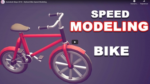 Autodesk Maya 2018 - Stylized Bike Speed Modeling