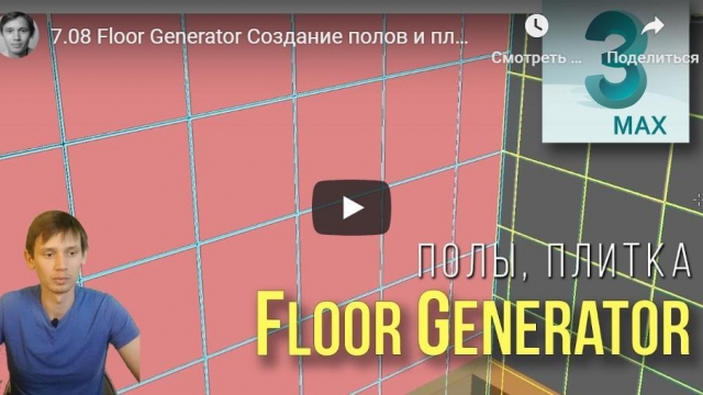 Floor Generator Создание полов и плитки