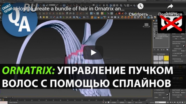 Как создать пучок волос в Ornatrix и управлять им с помощью одного сплайна