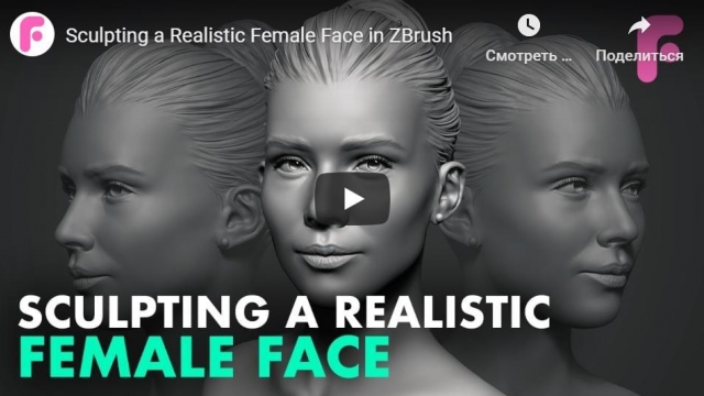 Sculpting a Realistic Female Face in ZBrush