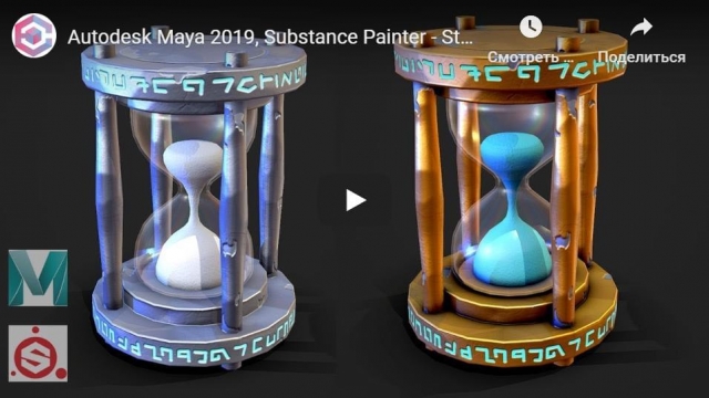 Autodesk Maya 2019, Substance Painter - Stylized Hourglass
