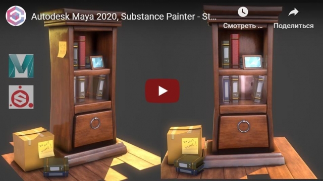 Autodesk Maya 2020, Substance Painter - Stylized Book Shelf