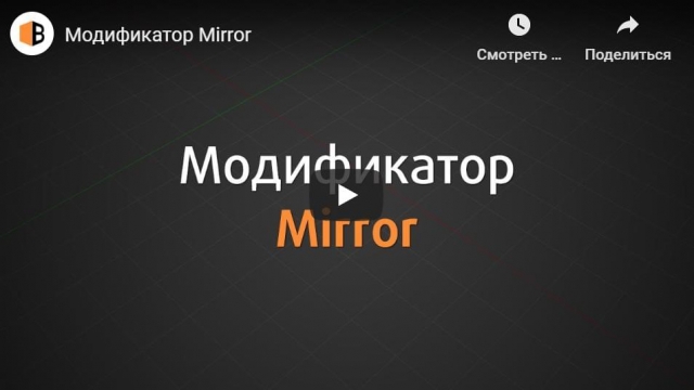 Модификатор Mirror