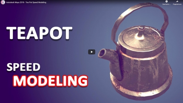 Autodesk Maya 2018 - Tea Pot Speed Modeling