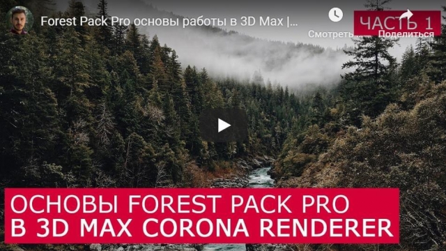 Forest Pack Pro основы работы в 3D Max