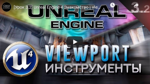 Unreal Engine 4 Знакомство | Viewport - Инструменты