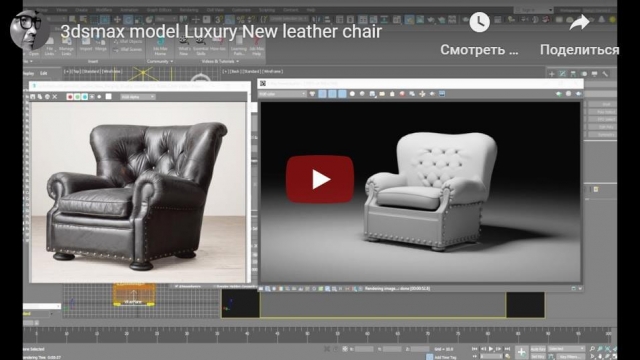 Роскошное кожаное кресло- моделирование в 3dsmax 