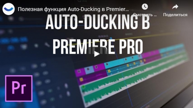 Полезная функция Auto-Ducking в Premiere Pro