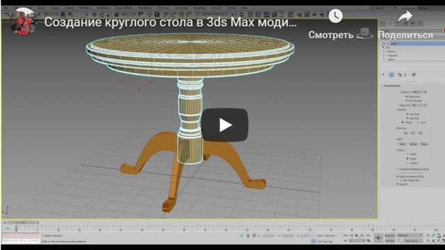 Создание круглого стола в 3ds Max модификатором Lathe