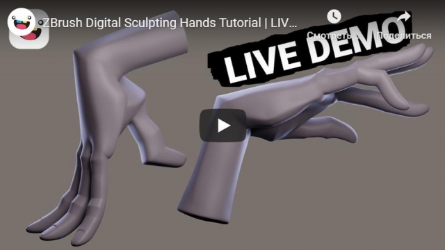 ZBrush Digital Sculpting Hands Tutorial