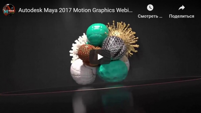 Autodesk Maya 2017 Motion Graphics