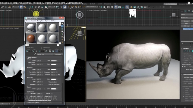 Моделирование носорога в 3ds Max