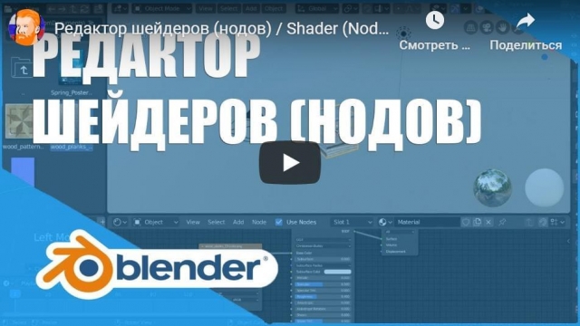 Редактор шейдеров (нодов) / Shader (Node) Editor | Основы Blender 2.80
