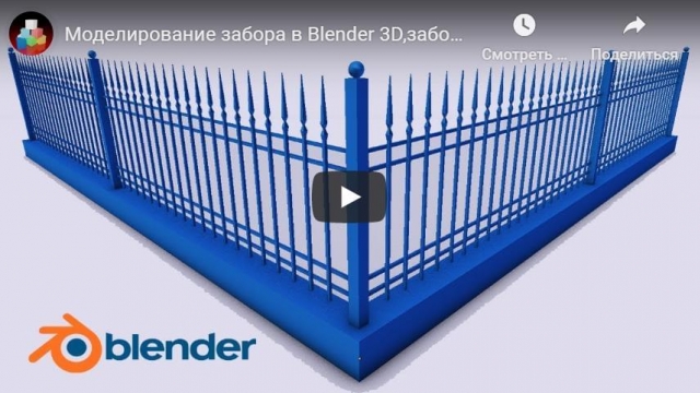 Моделирование забора в Blender 3D,забор из арматуры