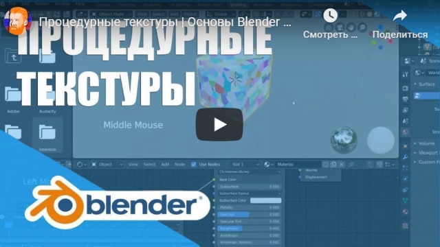 Процедурные текстуры | Основы Blender 2.80