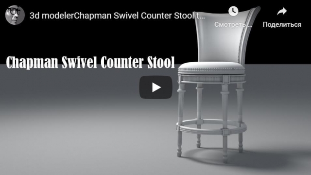 3d modeler Chapman Swivel Counter Stool tutorial