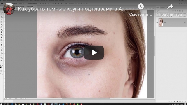 Как убрать темные круги под глазами в Adobe Photoshop