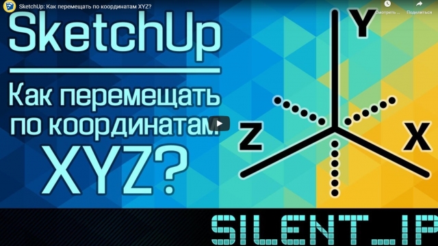 SketchUp: Как перемещать по координатам XYZ?