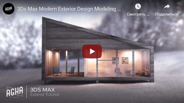 3Ds Max Modern Exterior Design Modeling Vray Render + Photoshop Architecture Visualization