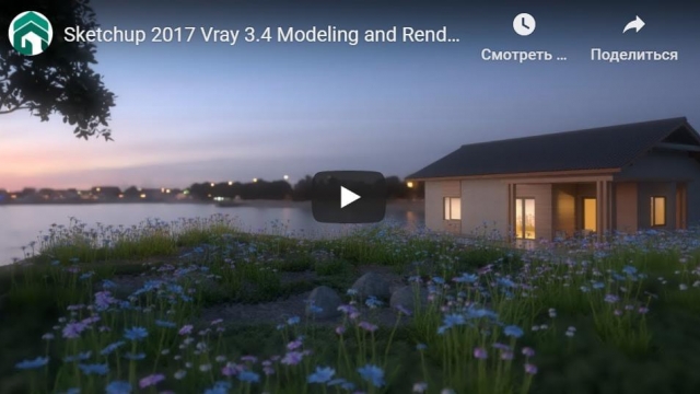 Sketchup 2017 Vray 3.4 Modeling and Rendering