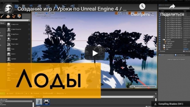 Создание игр, Уроки по Unreal Engine 4 - что такое лоды (LODs)
