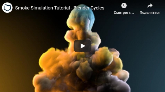 Smoke Simulation Tutorial - Blender Cycles
