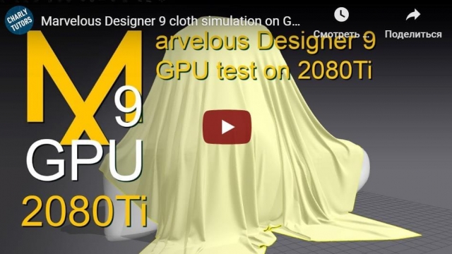 Marvelous Designer 9 cloth simulation on GPU 2080Ti and intel i9 9900k test