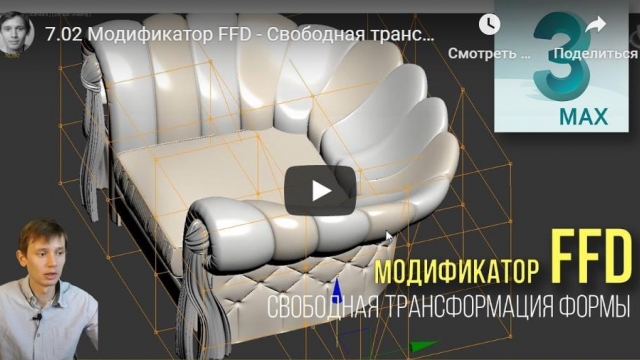 Модификатор FFD - Свободная трансформация формы