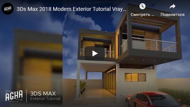 3Ds Max 2018 Modern Exterior Tutorial Vray Render