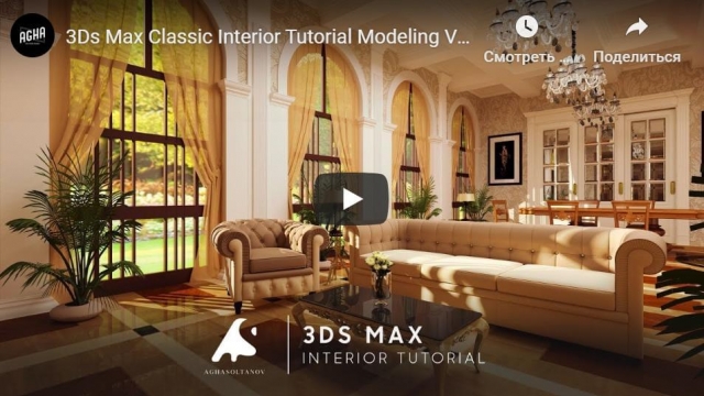 3Ds Max Classic Interior Tutorial Modeling Vray Design
