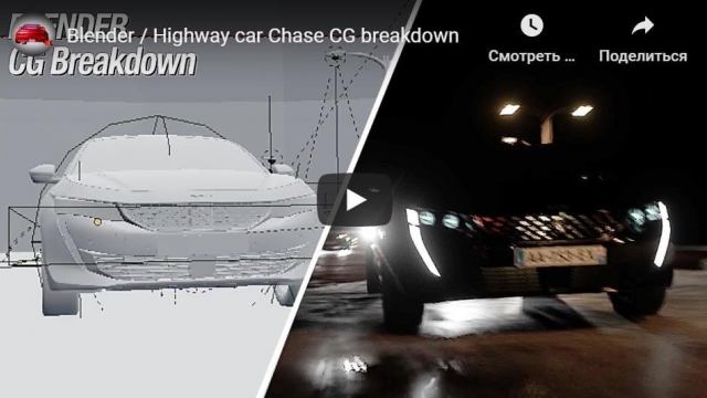 Blender / Highway car Chase CG breakdown