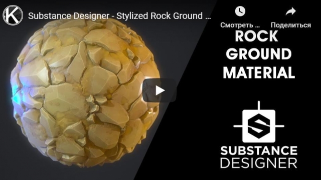 Substance Designer - Stylized Rock Ground Material