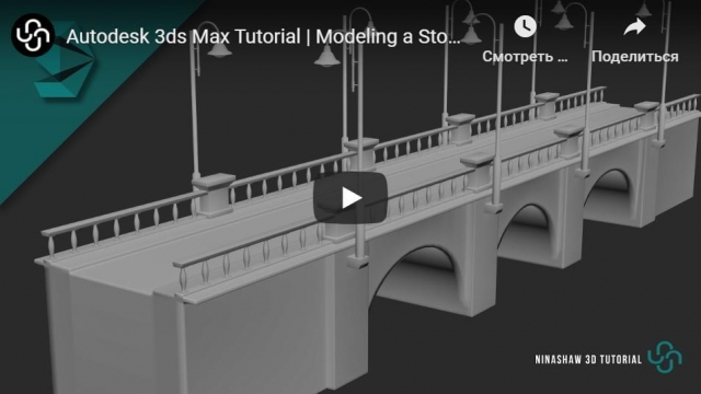 3ds Max моделирование моста