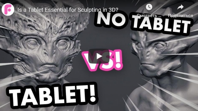 Is a Tablet Essential for Sculpting in 3D?