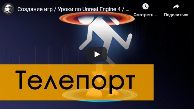 Создание игр, Уроки по Unreal Engine 4 - создание телепорта