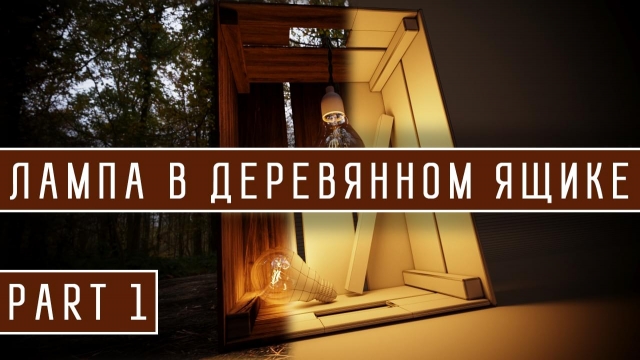 Лампа в ящике Part 1 / Lamp in the drawer Part 1